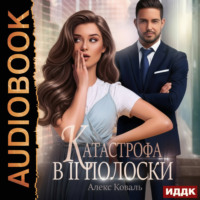 Алекс Коваль. Катастрофа в две полоски