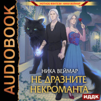 . Не дразните некроманта