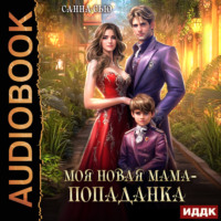. Моя новая мама – попаданка