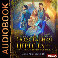 Надежда Олешкевич. Подставная невеста, или Как избавиться от истинного