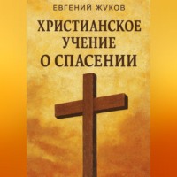 Евгений Александрович Жуков. Христианское учение о спасении