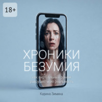 Карина Саркисовна Зимина. Хроники безумия. Как виртуальный роман разрушил мою реальность