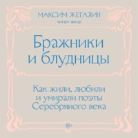 Максим Жегалин. Бражники и блудницы. Как жили, любили и умирали поэты Серебряного века