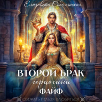 . Второй брак герцогини Файф