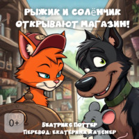 Беатрикс Поттер. Рыжик и Солёнчик открывают магазин!