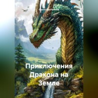 Станислав Борисович Гилязов. Приключения Дракона на Земле.