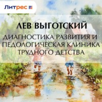 Лев Семенович Выготский. Диагностика развития и педологическая клиника трудного детства