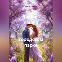 Сергей Чувашов. Любовь нашла их в городском парке
