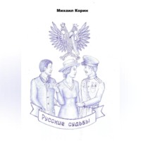 . Русские судьбы