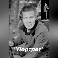 . Портрет