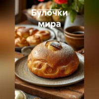 Романова Виктория. Булочки мира