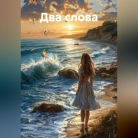 Родион Кудрин. Два слова