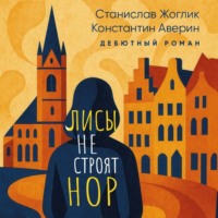 . Лисы не строят нор
