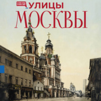 . Улицы Москвы