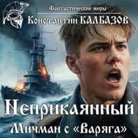 . Неприкаянный. Мичман с «Варяга»