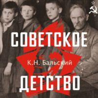 К. Н. Бальский. Советское детство