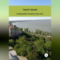 Сергей Тарский. В каком районе Таганрога лучше жить