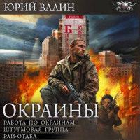 Юрий Валин. Окраины