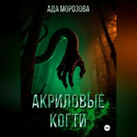 Ада Морозова. Акриловые когти