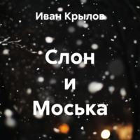 Иван Крылов. Слон и Моська