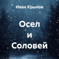 Иван Крылов. Осел и Соловей