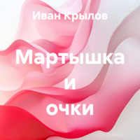 Иван Крылов. Мартышка и очки