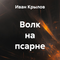 Иван Крылов. Волк на псарне