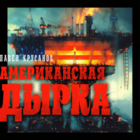 Павел Крусанов. Американская дырка