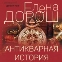 . Антикварная история