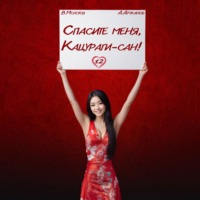 Виктор Молотов. Спасите меня, Кацураги-сан! Том 12