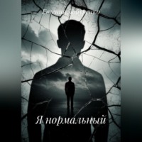 Евгения Лобуренко. Отражения в треснувшем зеркале