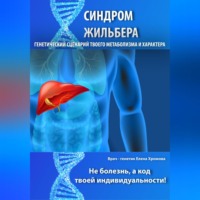 . Синдром Жильбера. Генетический сценарий твоего метаболизма и характера