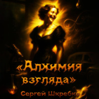 Сергей Шкребка. Алхимия взгляда