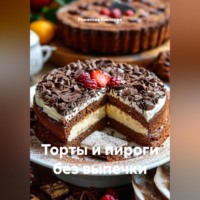 Романова Виктория. Торты и пироги без выпечки