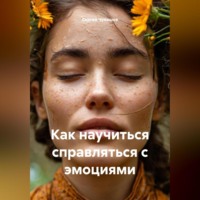 . Как научиться справляться с эмоциями
