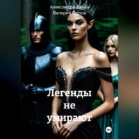 . Легенды не умирают