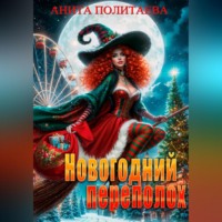 Анита Политаева. Новогодний переполох