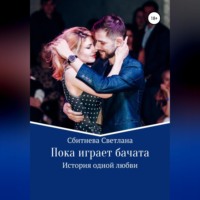 Светлана Сбитнева. Пока играет бачата