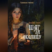 Василий Грусть. Шаг за околицу