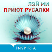 . Приют Русалки
