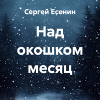 Сергей Есенин. Над окошком месяц