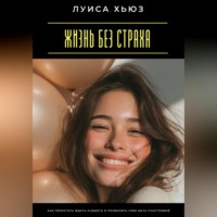. Жизнь без страха. Как перестать ждать худшего и позволить себе быть счастливой