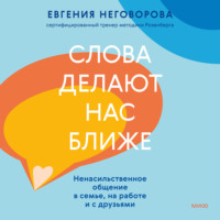 . Слова делают нас ближе