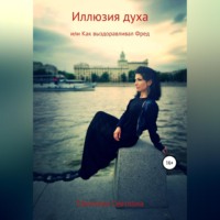 Светлана Сбитнева. Иллюзия духа, или Как выздоравливал Фред