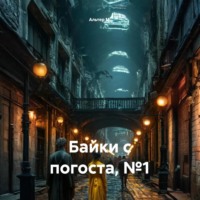 Альтер М.. Байки с погоста, №1