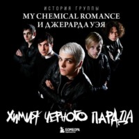 . Химия черного парада. История группы My Chemical Romance и Джерарда Уэя