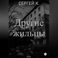 . Другие жильцы