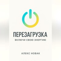 Алекс Новак. Перезагрузка. Включи свою энергию