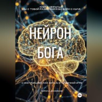 Кирилл Досманов. НЕЙРОН БОГА