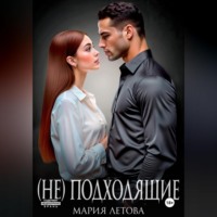 . (Не)подходящие